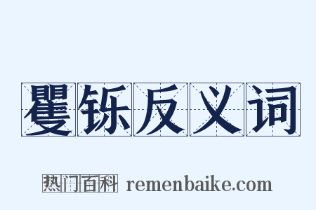 矍铄反义词是什么意思的图片